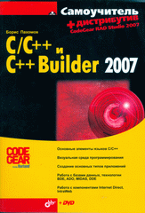 Купить книгу почтой в интернет магазине Книга Самоучитель C/C++ и Borland C++Builder 2007. Пахомов (+ дистрибутив на DVD)