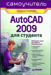 Купить книгу почтой в интернет магазине Книга AutoCAD 2009 для студента. Самоучитель. Соколова