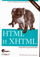 Купить книгу почтой в интернет магазине Книга HTML и XHTML. Подробное руководство. 6-е изд. Муссиано