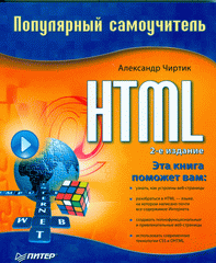 Купить Книга HTML. Популярный самоучитель. 2-е изд. Чиртик