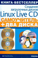 Купить Книга Самоучитель Создание загрузочных дисков Linux Live CD + два диска с опреационными системами. Нигас (+ 2 DVD)