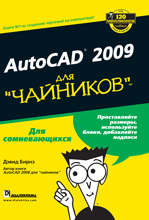 Купить Книга AutoCAD 2009 для чайников. Бирнз