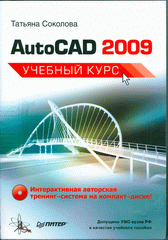 Купить книгу почтой в интернет магазине Книга AutoCAD 2009. Учебный курс. Соколова (+CD)