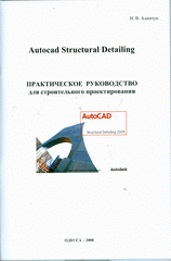 Купить книгу почтой в интернет магазине Книга Autocad Structural Detailing. Практическое руководство для строительного проектирования. Адамчук (+CD)