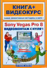 Купить Книга Sony Vegas Pro 8. Видеомонтаж с нуля! Книга + Видеокурс.Черников (+DVD)