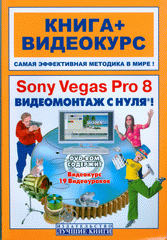  Книга Sony Vegas Pro 8. Видеомонтаж с нуля! Книга + Видеокурс.Черников (+DVD)