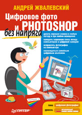 Купить Книга Цифровое фото и Photoshop без напряга. Новая версия. Жвалевский