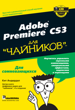 Купить книгу почтой в интернет магазине Книга Adobe Premiere CS3 для чайников. Андердал