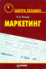 Купить книгу почтой в интернет магазине Книга Маркетинг. Завтра экзамен. Розова