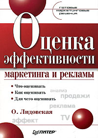  Книга Оценка эффективности маркетинга и рекламы. Готовые маркетинговые решения. Лидовская