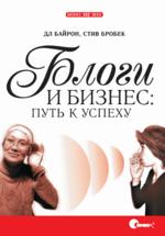 Купить книгу почтой в интернет магазине Книга Блоги и бизнес: путь к успеху. Байрон