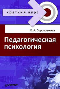 Купить книгу почтой в интернет магазине Книга Педагогическая психология: Краткий курс. Сорокоумова