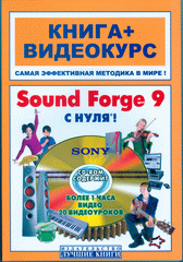 Купить книгу почтой в интернет магазине Книга Sound Forge 9 с нуля! Книга + Видеокурс. Печников (+СD)