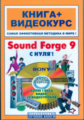  Книга Sound Forge 9 с нуля! Книга + Видеокурс. Печников (+СD)