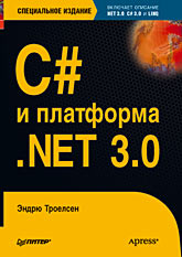 Купить Книга C# и платформа. NET 3.0, специальное издание. Троелсен