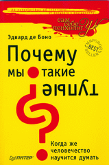 Купить книгу почтой в интернет магазине Книга Почему мы такие тупые? Когда же человечество научится  думать. Эдвард де Боно