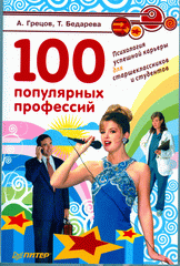  Книга 100 популярных профессий. Психология успешной карьеры для старшеклассников и студентов. Грецов