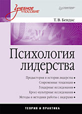 Купить Книга Психология лидерства: Учебное пособие. Бендас