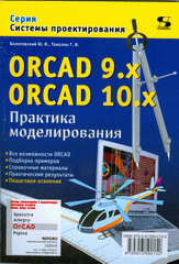 Купить книгу почтой в интернет магазине Книга ORCAD 9.x ORCAD 10x. Практика моделирования. Болотовский