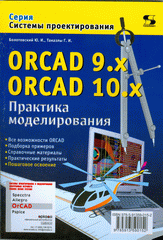  Книга ORCAD 9.x ORCAD 10x. Практика моделирования. Болотовский