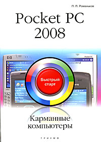 Купить книгу почтой в интернет магазине Книга Pocket PC 2008. Карманные компьютеры. Быстрый старт. Романьков