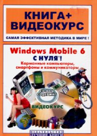 Купить Книга Windows Mobile 6 с нуля! Карманные компьютеры, смартфоны и коммуникаторы. Книга + Видеокурс. В