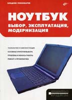 Купить книгу почтой в интернет магазине Книга Ноутбук. Выбор, эксплуатация, модернизация. Изд.2.  Пономарев