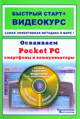 Купить Книга Осваиваем Pocket PC, смартфоны и коммуникаторы. Быстрый старт + Видеокурс (+CD-ROM). Иваницкий