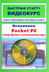 Купить книгу почтой в интернет магазине Книга Осваиваем Pocket PC, смартфоны и коммуникаторы. Быстрый старт + Видеокурс (+CD-ROM). Иваницкий