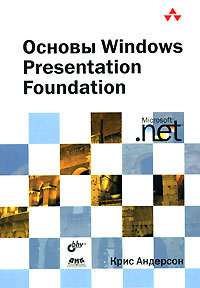  Книга Основы Windows Presentation Foundation. Андерсон