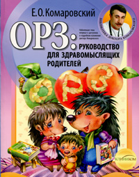 Купить книгу почтой в интернет магазине Книга ОРЗ. Руководство для здравомыслящих родителей. Комаровский Евгений