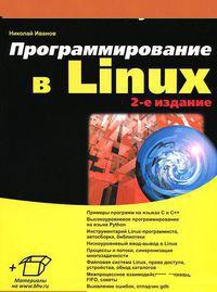 Купить книгу почтой в интернет магазине Книга Самоучитель. Программирование в Linux 2-е изд. Иванов