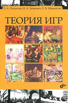 Книга Теория игр: учебник. Петросян