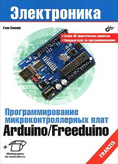 Книга Программирование микроконтроллерных плат Arduino/Freeduino. Соммер