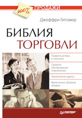 Купить Книга Библия торговли. Гитомер