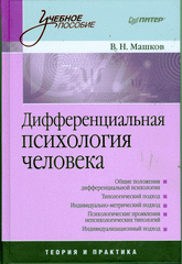 Купить книгу почтой в интернет магазине Книга Дифференциальная психология человека: Учебное пособие. Машков