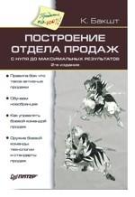  Книга Построение отдела продаж с нуля до максимальных результатов. 2-е изд. Бакшт