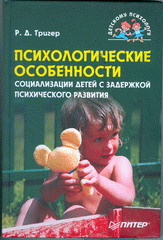 Купить Книга Психологические особенности социализации детей с задержкой психического развития. Тригер