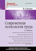  Книга Современная психология труда: Учебное пособие. 2-е изд. Толочек