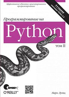 Купить книгу почтой в интернет магазине Книга Программирование на Python, 4-е издание, II том . Лутц