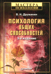 Купить книгу почтой в интернет магазине Книга Психология общих способностей. 3-е изд. Дружинин