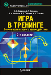 Книга Игра в тренинге. 2-е изд. Возможности игрового взаимодействия. Леванова