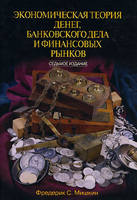 Книга Экономическая теория денег, банковского дела и финансовых рынков. 7-е изд. Мишкин