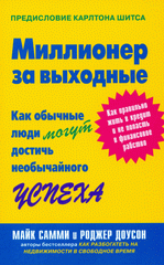 Книга  Миллионер за выходные. Как обычные люди могут достичь необычайного успеха. Майк Самми