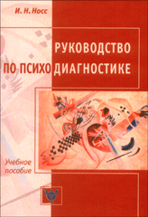 Купить книгу почтой в интернет магазине Книга Руководство по психодиагностике. Носс