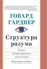 Книга Структура разума: теория множественного интеллекта. Говард Гарднер