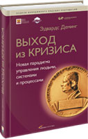 Купить книгу почтой в интернет магазине Книга Выход из кризиса: Новая парадигма управления людьми, системами и процессами. Деминг