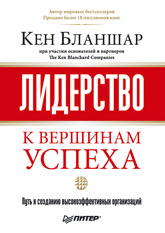 Книга Лидерство: к вершинам успеха. Бланшар