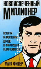 Книга Новоиспеченный миллионер. Фишер