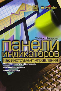 Книга Панели индикаторов как инструмент управления: ключевые показатели эффективности, мониторинг деятельности, оценка результатов. Эккерсон